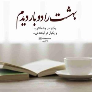 بهشت را خوب ببینید