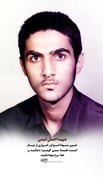 🌷 شهید احسان امینی
▫️شهید دفاع مقدس
 
🦋ولادت:
۱۴ آذر ماه ۱