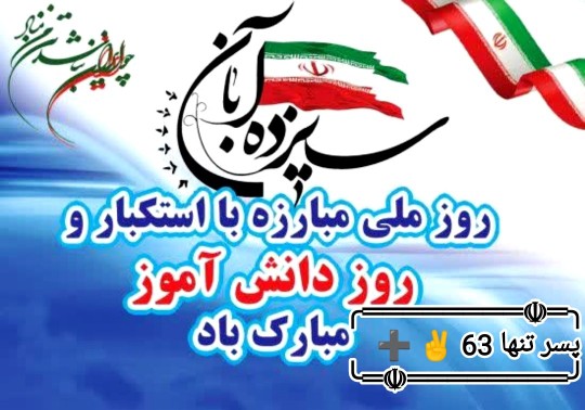 ۱۳ آبان روز دانش آموز مبارک 🇮🇷🇮🇷✌️✌️