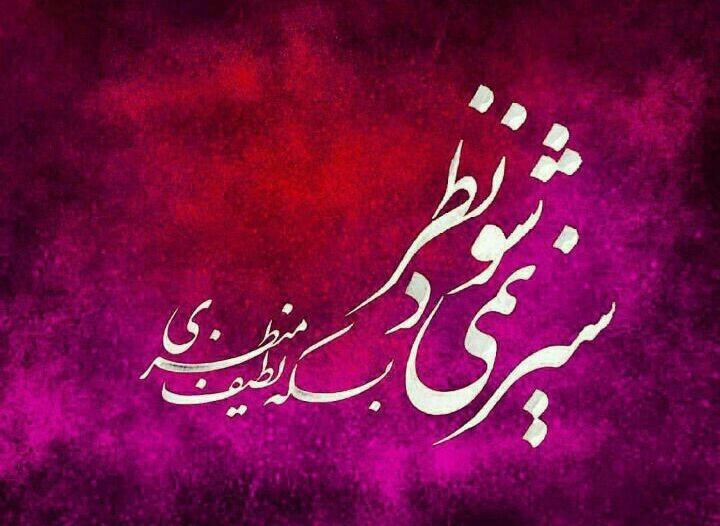 شعر زیبااا تقدیم نگاه پرمهرتون 😊✨🎀