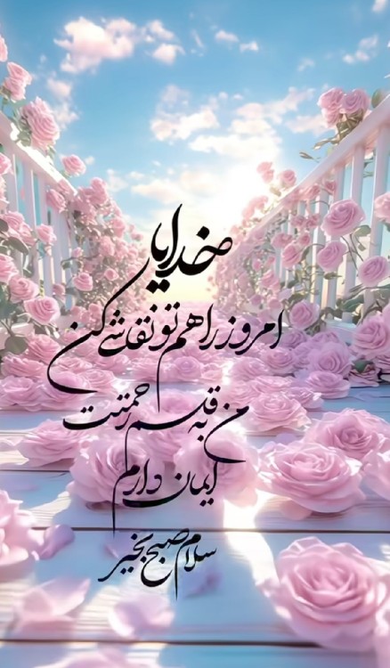 سلاااام صبحتون بخیر