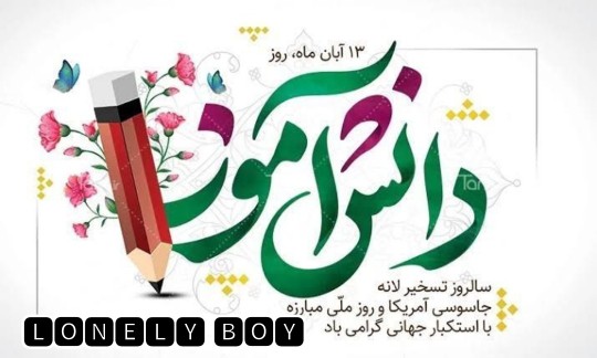 سیزدهم آبانماه روز دانش آموز 🧑‍💻🧑‍💻