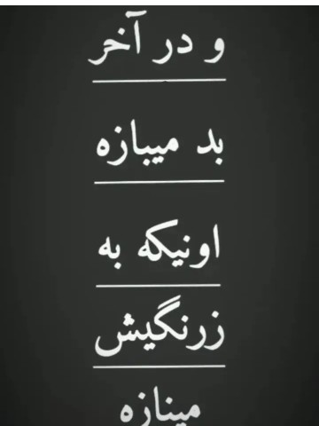 اره حاجی سعی کن بالاسریت ببینی فقط👌