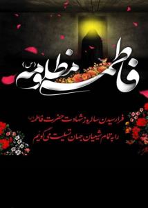 ایام فاطمیه تسلیت  باد 🖤🖤