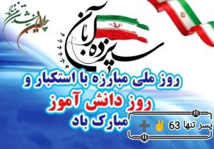 ۱۳ آبان روز دانش آموز مبارک 🇮🇷🇮🇷✌️✌️