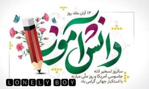 سیزدهم آبانماه روز دانش آموز 🧑‍💻🧑‍💻