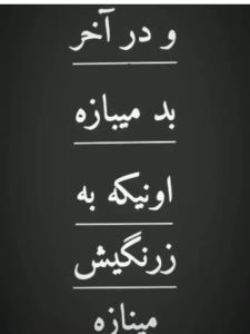 اره حاجی سعی کن بالاسریت ببینی فقط👌