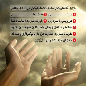امام سجّاد علیه السلام: 

گناهانى که از استجابت دعا جلوگیرى 