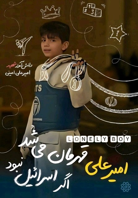 روحت شاد امیر علی قهرمان 🇮🇷🇮🇷🌹🌹