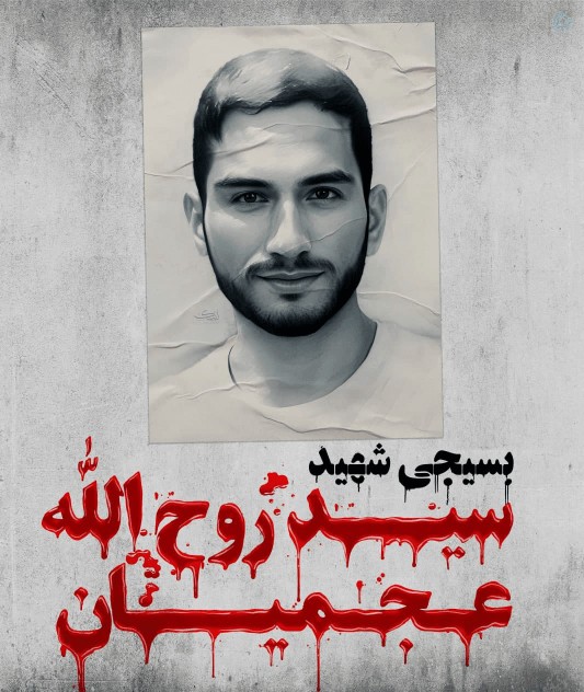 شهید عجمیان 🌹