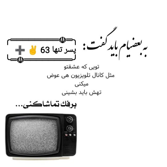 به بعضیا باید گفت 