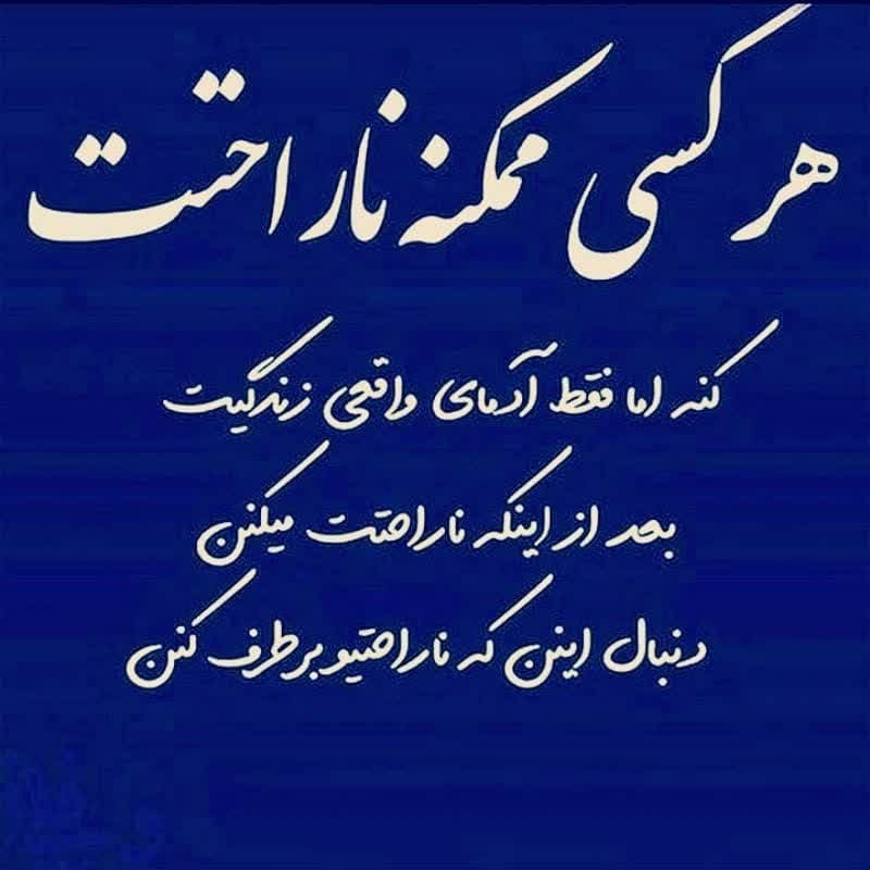 هرکی ممکنه ناراحتت کنه