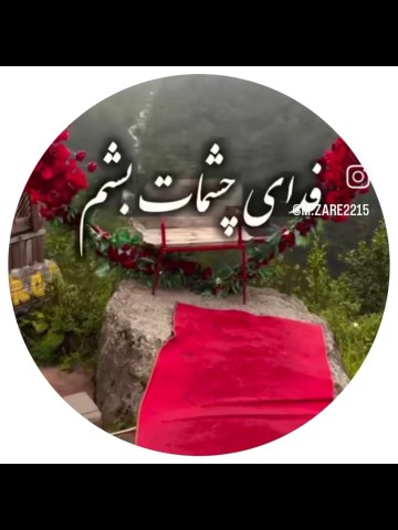 چشم قشنگ من