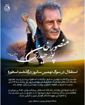 نهمین سالگرد درگذشت اسطوره استقلال 🥀🥀💙💙💙💙🥀🥀