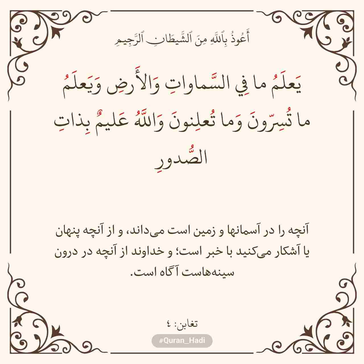 سوره تغابن
آیه 4
صفحه 556