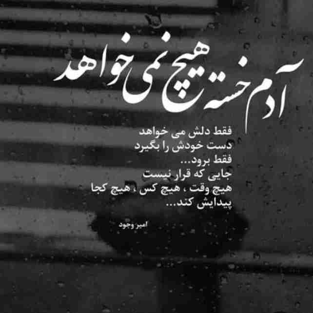 خسته از همه چیز و همه کس کاش می توانستم همین الان این دنیا را ترک می کردم 😭😭😭