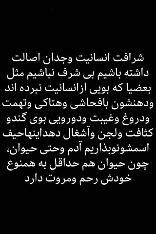 سخنی بسیار حق وقابل توجه عدّه ای خاص که ازانسانیت بویی نبرده