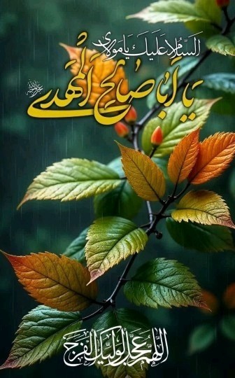 ♡الّلهُـمَّ‌عَجِّــلْ‌لِوَلِیِّڪَـــ‌الْفَـــرَج ♡
