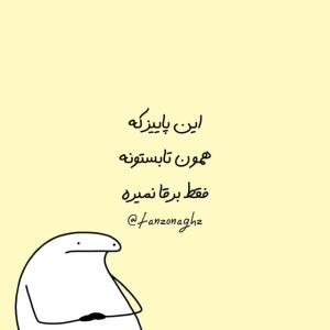 ایشششششه😒


