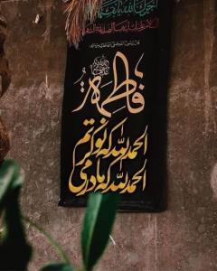 السلام علیک یا بنت رسول الله 🌹