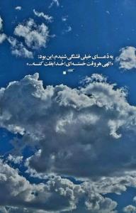 خدایا
پارتی ما تو این دنیا فقط تویی
خودت، هوامونو داشته باش