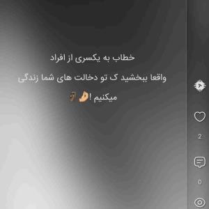 چرا تو دخالت ما زندگی می‌کنید😹🤛🏻