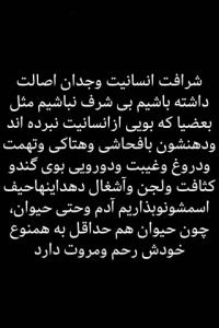 سخنی بسیار حق وقابل توجه عدّه ای خاص که ازانسانیت بویی نبرده