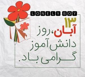 13 آبان روز دانش آموزگرامی