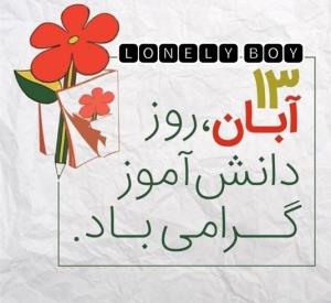 13 آبان روز دانش آموزگرامی