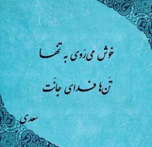 حضرت سعدی رحمت الله علیه ☑️☘️🌺