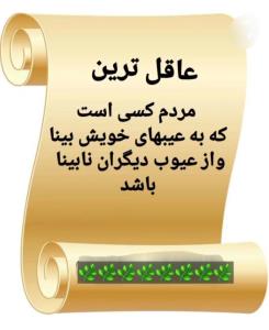 دنیا قشنگ می شود وقتی ما اول عیبهای ....