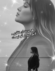 هر پریشان‌نظری‌لایق‌دیدار،تونیست✨ ️ 