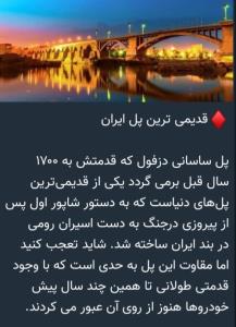 ♦️قدیمی ترین پل ایران 

پل ساسانی دزفول که قدمتش به ۱۷۰۰ سال