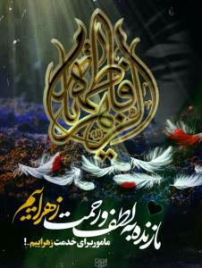 شهادت حضرت زهرا (س) تسلیت باد.🏴