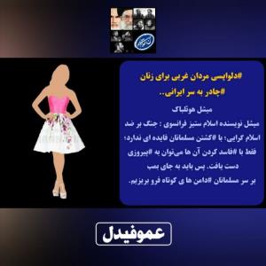 🔴دلواپسی مردان غربی برای زنان ایرانی...🤔