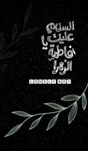 السلام علیک یا فاطمه زهرا 🖤🖤