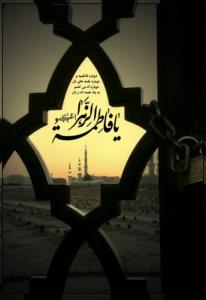 یا حضرت فاطمة الزّهراء سلام الله علیها 🏴 