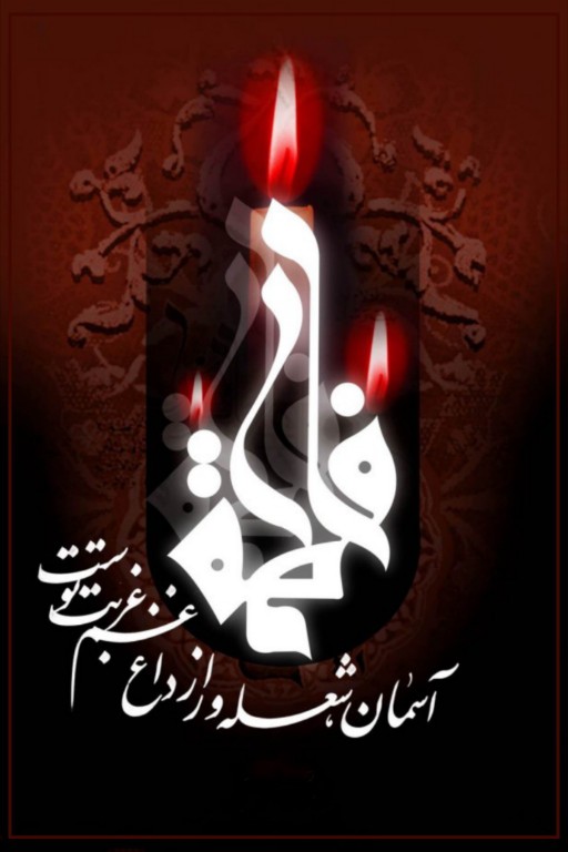 یا حضرت فاطمة الزّهراء سلام الله علیها 🏴 