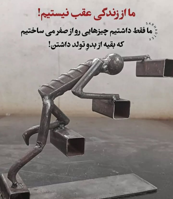 ما از زندگی عقب نیستیم‌!