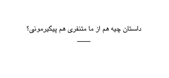 واقعاً چرا؟🤔