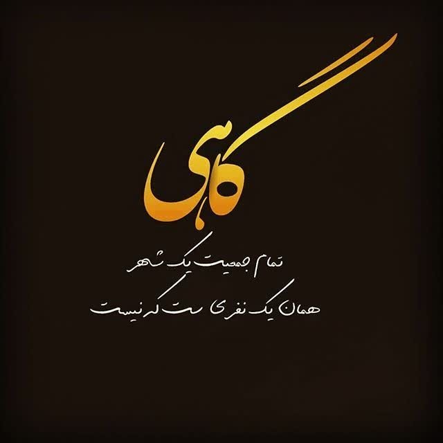 گاهی...........