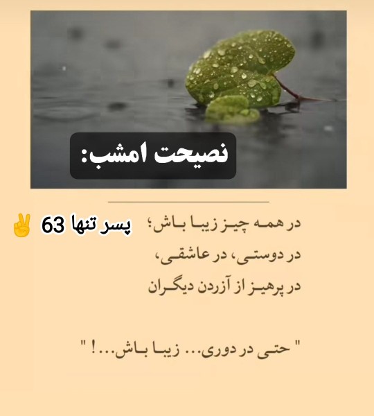 نصیحت امشب 🌟