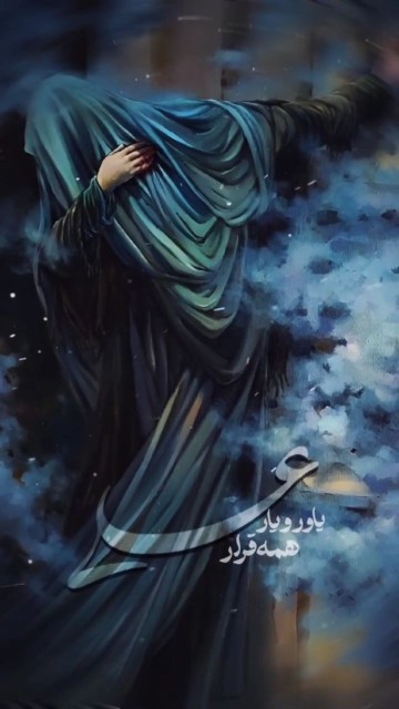 یاور ، و یار ، علی ع😔😔😔😔