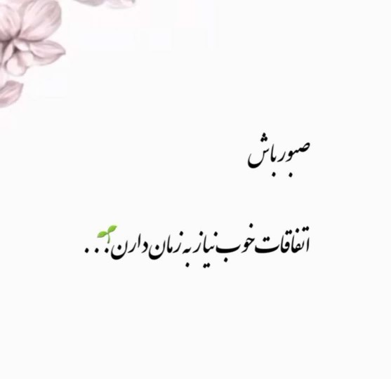 صبور باش......