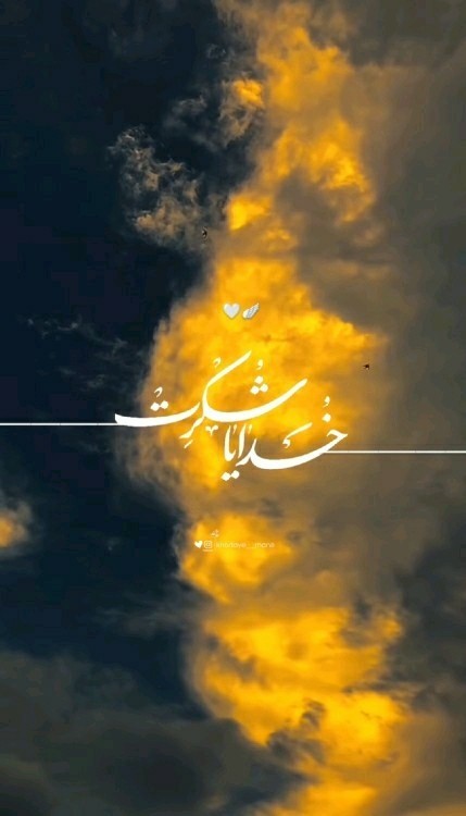 خدایا شکر انشاالله همیشه شاد باشی انشاالله 