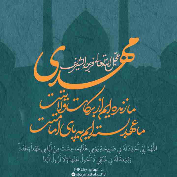 ما عهد بسته‌ایم به پای امامتت..