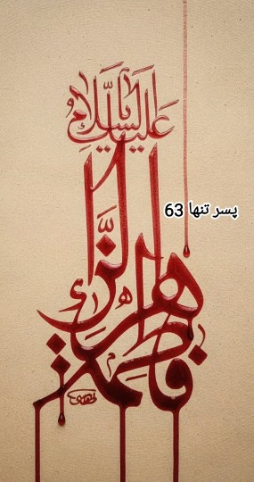 یا فاطمه زهرا 🏴🥀