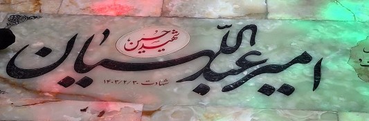 وزیر انقلابی 🌹