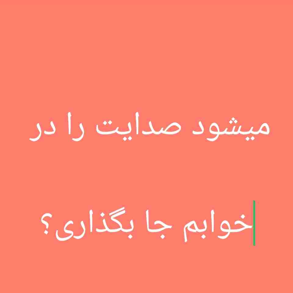 صدایت آرامش قلبم 