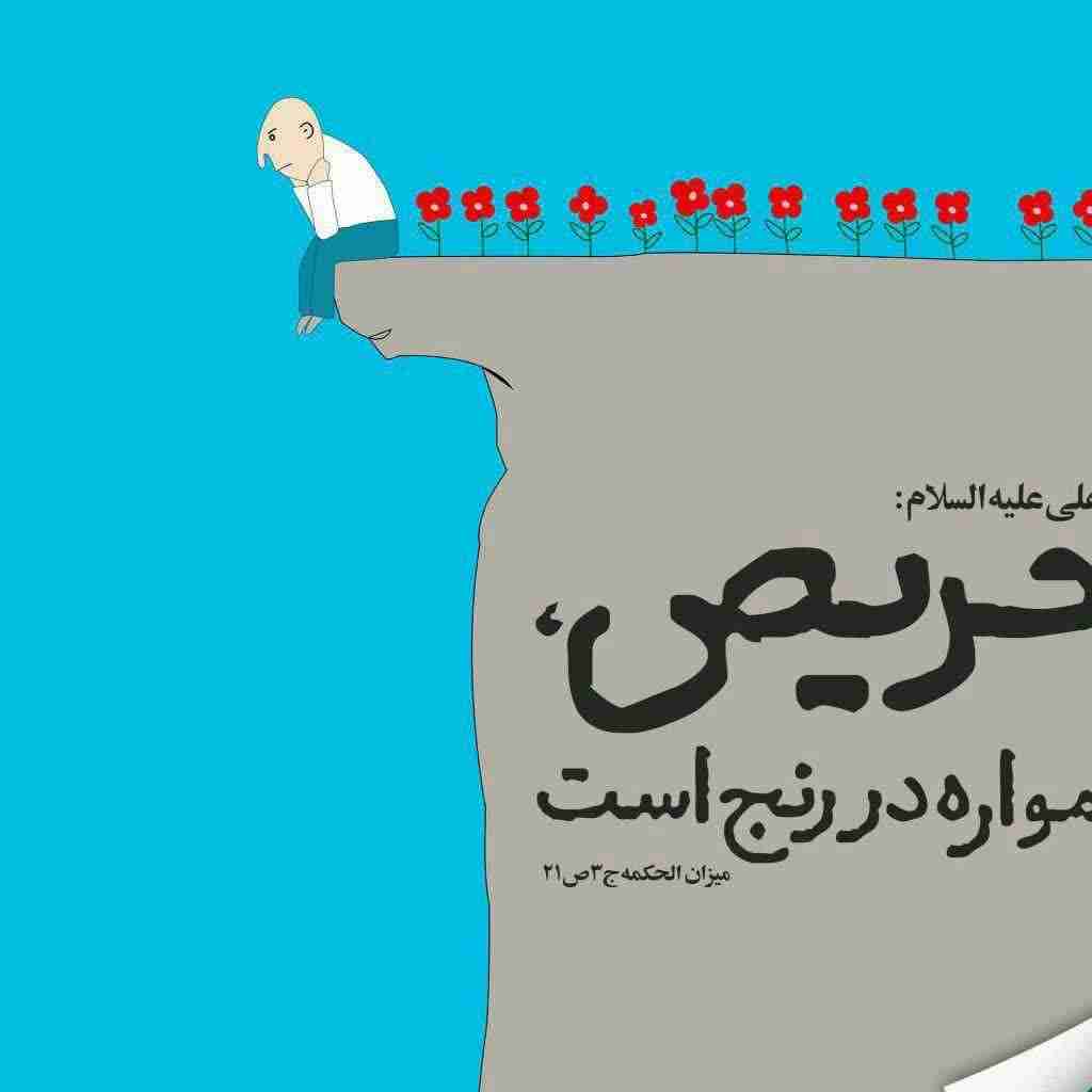 حضرت علی علیه السلام: حریص همواره در رنج است

